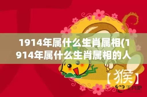 1914年属什么生肖属相(1914年属什么生肖属相的人)(1914年属什么生肖什么命)插图