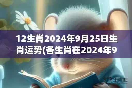 12生肖2024年9月25日生肖运势(各生肖在2024年9月25号运势)(12生肖2024年运程及每月运势)插图