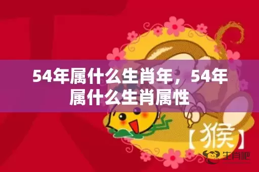 54年属什么生肖年，54年属什么生肖属性插图