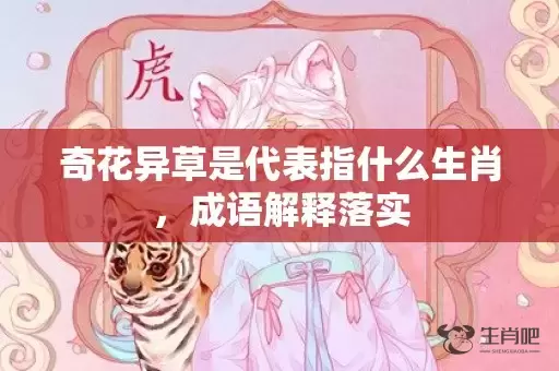 奇花异草是代表指什么生肖，成语解释落实插图