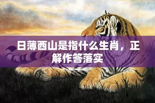 日薄西山是指什么生肖，正解作答落实插图