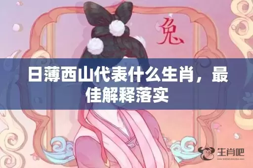 日薄西山代表什么生肖，最佳解释落实插图