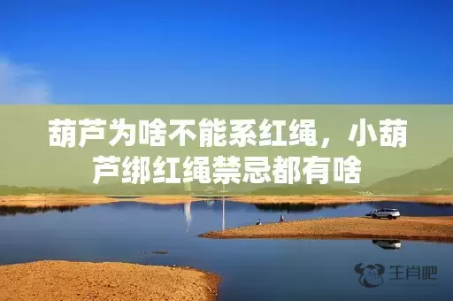 葫芦为啥不能系红绳，小葫芦绑红绳禁忌都有啥插图