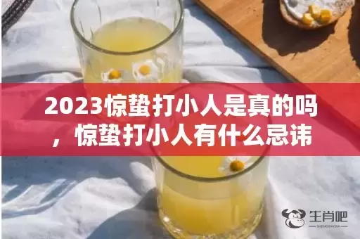 2023惊蛰打小人是真的吗，惊蛰打小人有什么忌讳插图