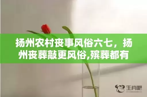 扬州农村丧事风俗六七，扬州丧葬敲更风俗,殡葬都有哪些习俗？插图