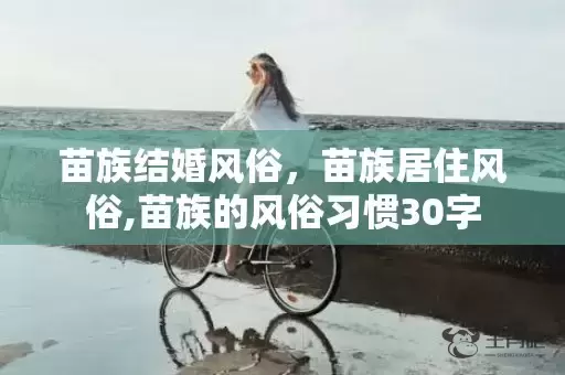 苗族结婚风俗，苗族居住风俗,苗族的风俗习惯30字插图