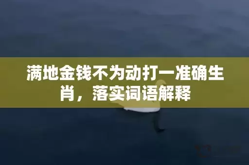 满地金钱不为动打一准确生肖，落实词语解释插图