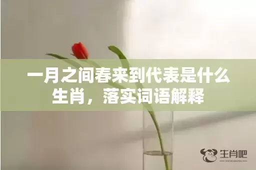 一月之间春来到代表是什么生肖，落实词语解释插图