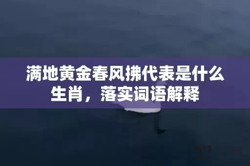 满地黄金春风拂代表是什么生肖，落实词语解释插图