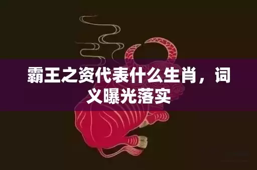 霸王之资代表什么生肖，词义曝光落实插图