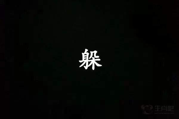 躲字打一生肖（躲字是什么生肖）插图