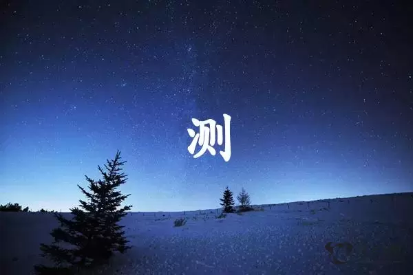 测字打一生肖（测字是什么生肖）插图