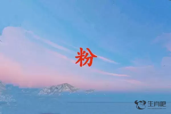 粉字打一生肖（粉字是什么生肖）插图