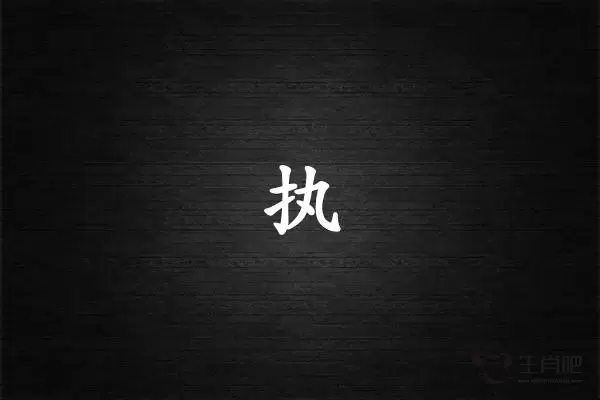 执字打一生肖（执字是什么生肖）插图