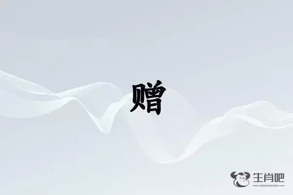 赠字打一生肖（赠字是什么生肖）插图