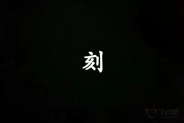 刻字打一生肖（刻字是什么生肖）插图