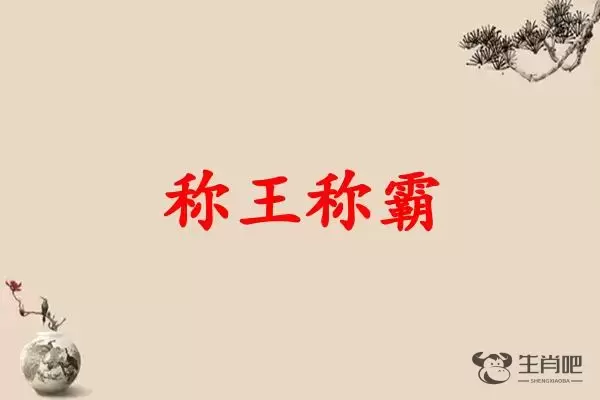 称王称霸是什么生肖插图